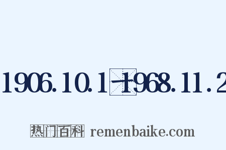 1906．10．1一1968．11．2是什么意思的图片